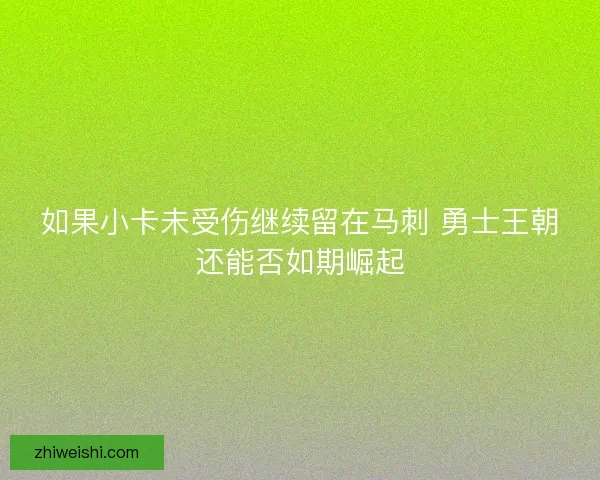 如果小卡未受伤继续留在马刺 勇士王朝还能否如期崛起 如果小卡未受伤继续留在马刺 勇士王朝还能否如期崛起